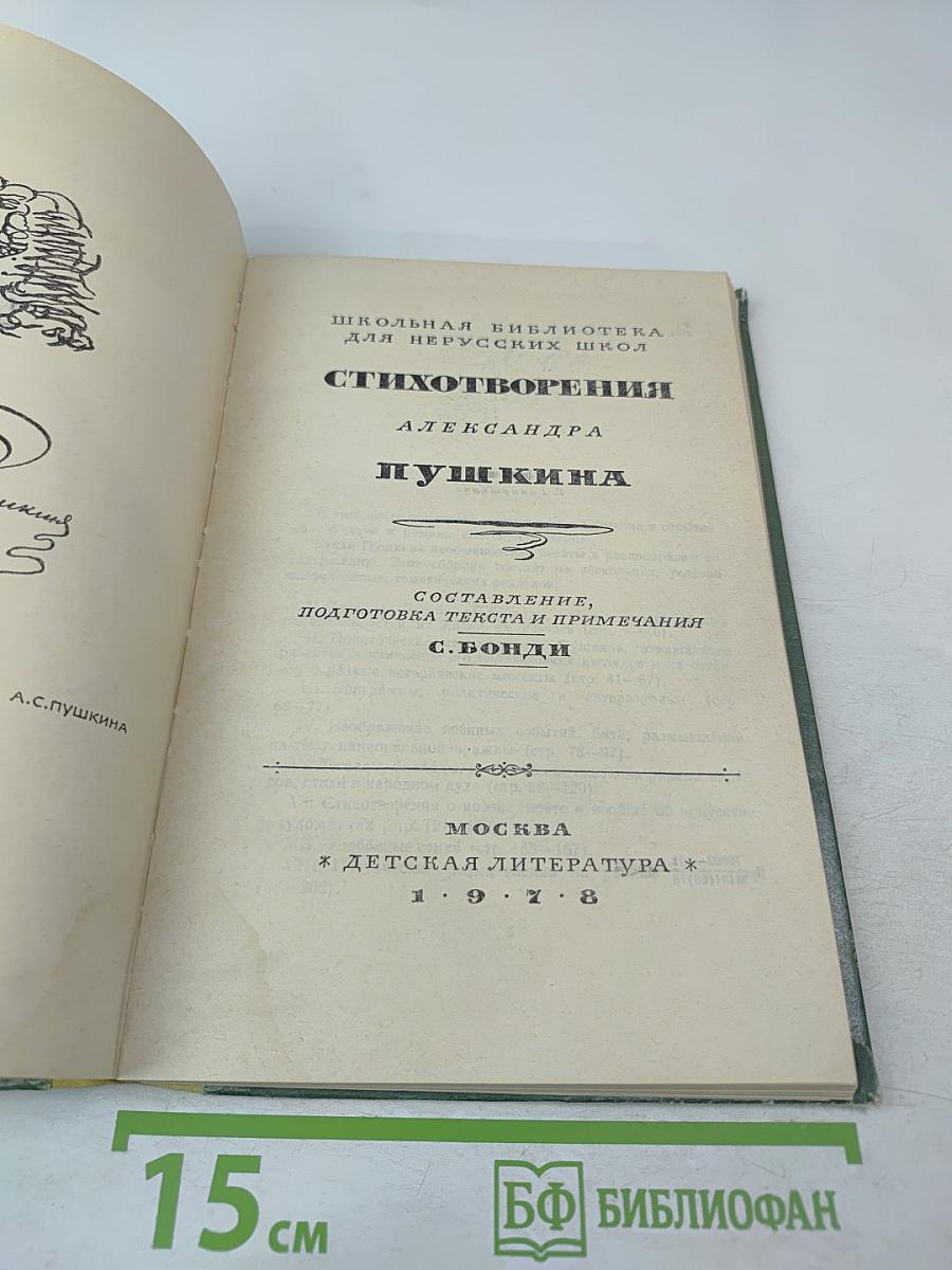 Стихотворения Александра Пушкина