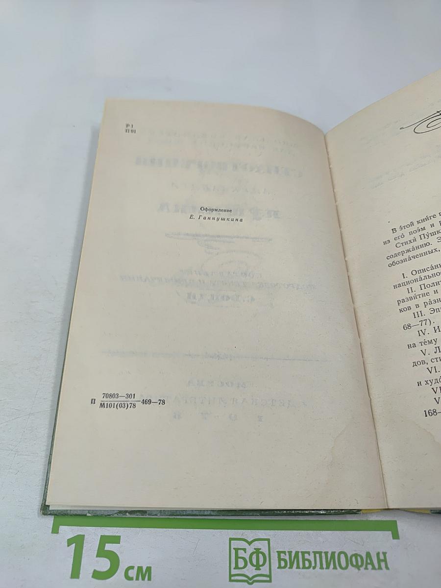 Стихотворения Александра Пушкина