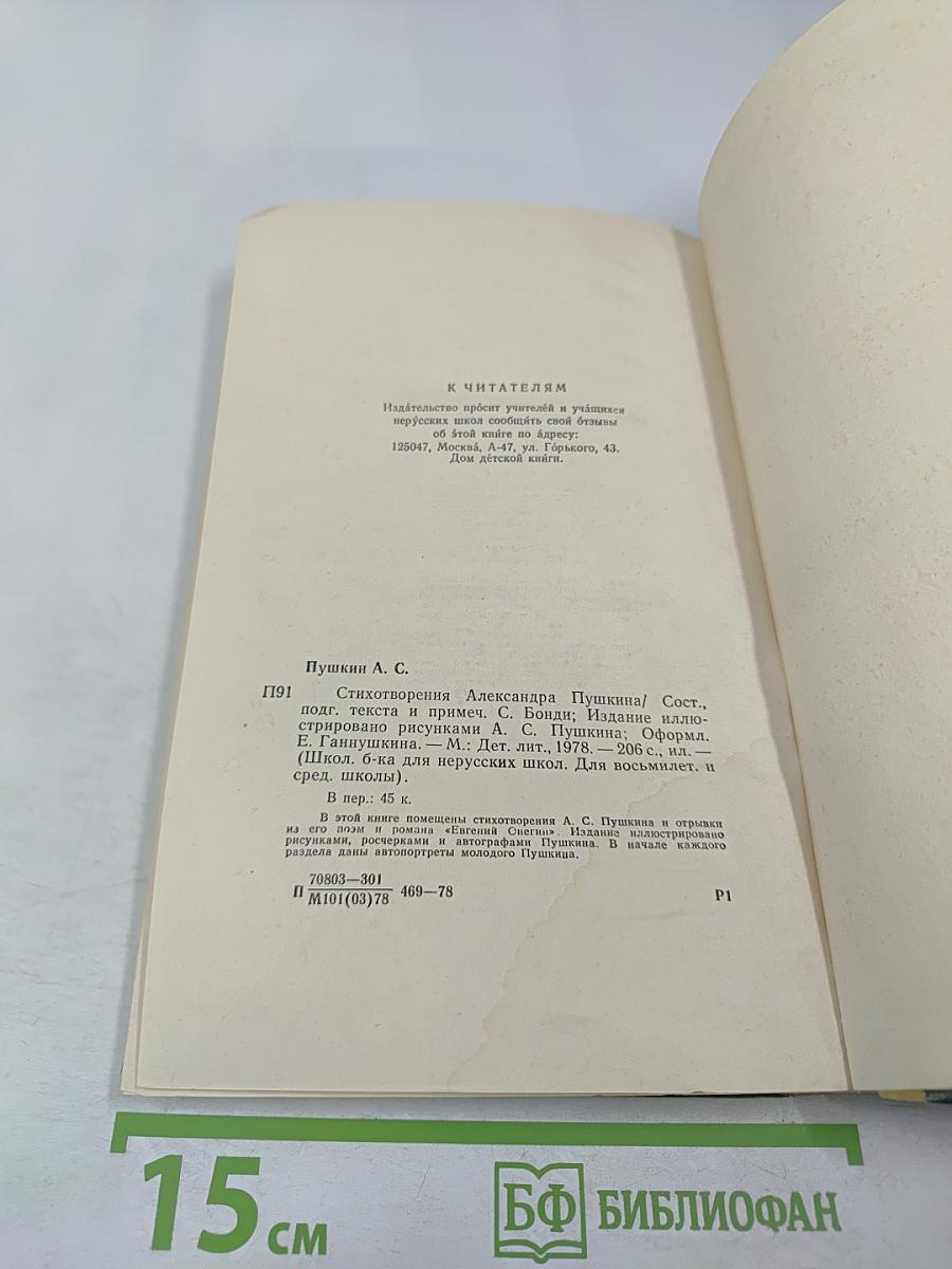 Стихотворения Александра Пушкина