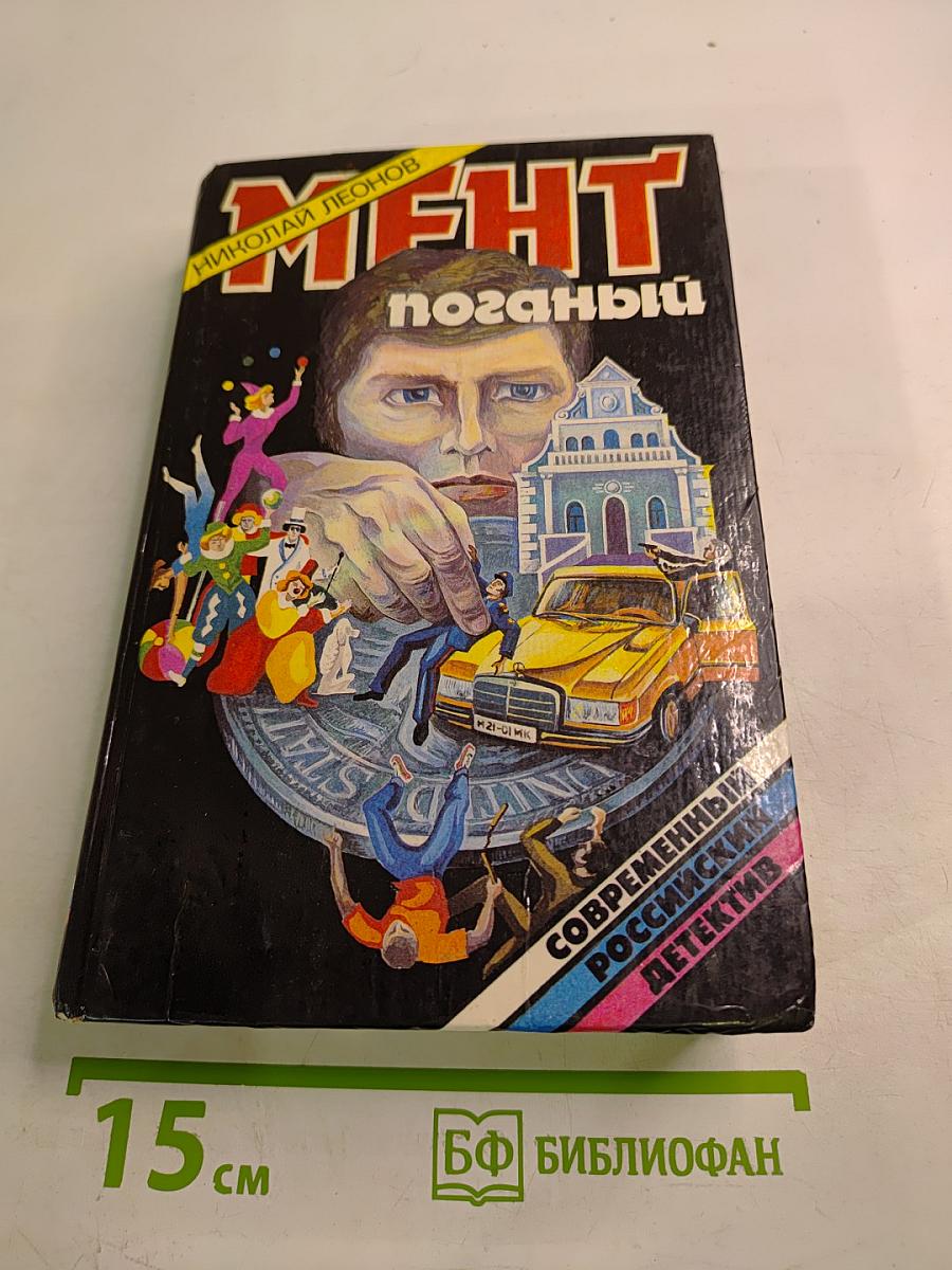 Мент поганый