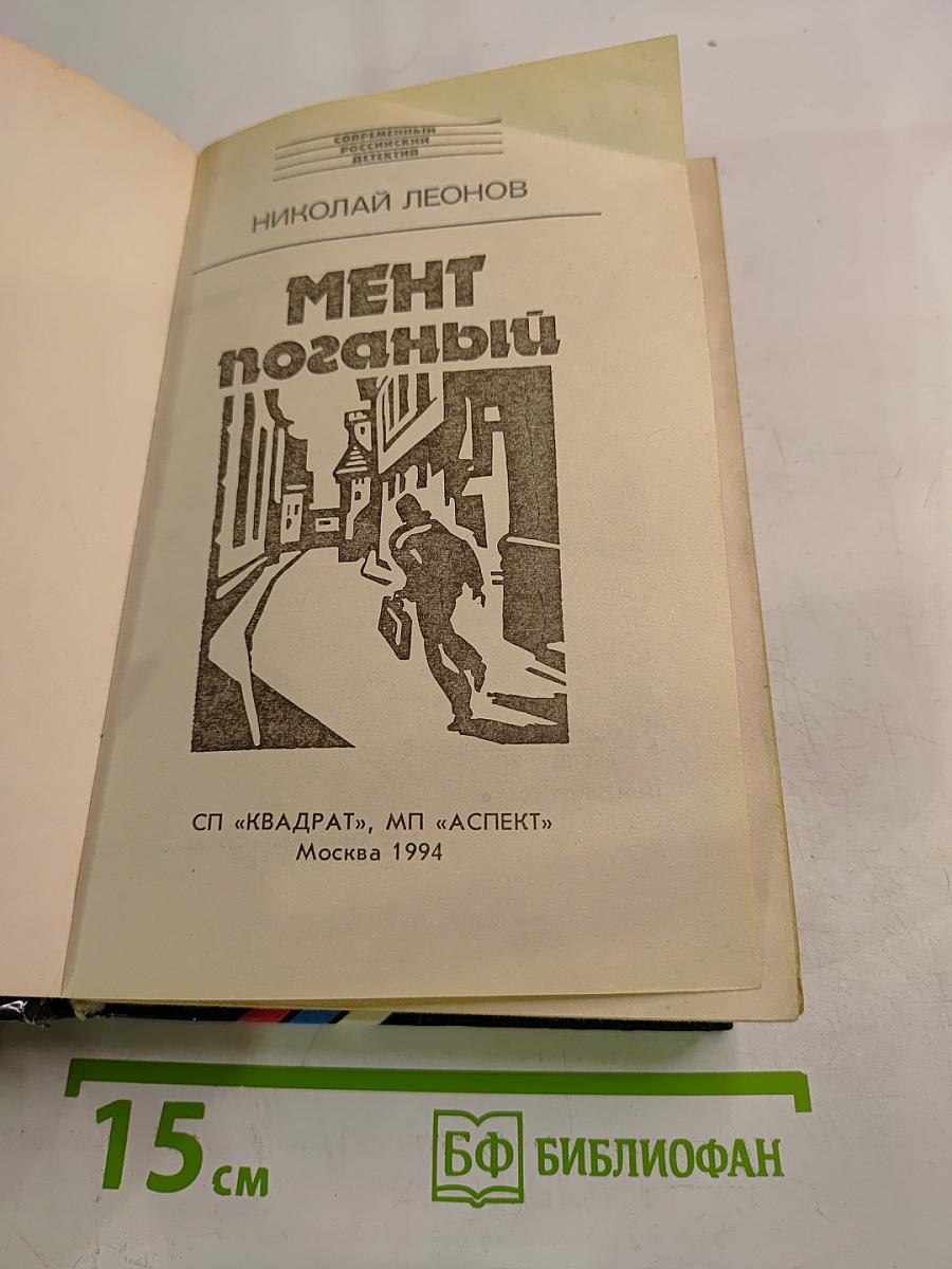 Мент поганый