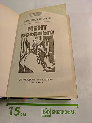 Мент поганый