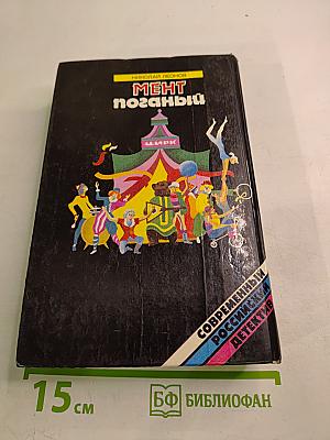 Мент поганый