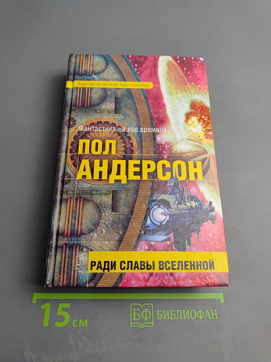 Ради славы Вселенной