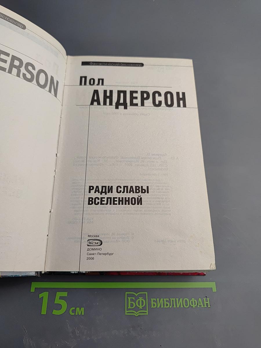 Ради славы Вселенной