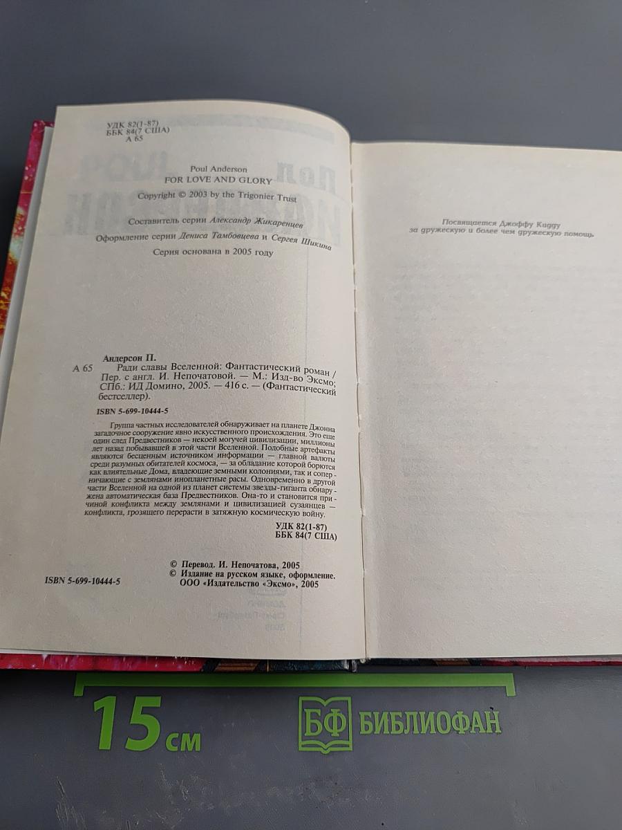 Ради славы Вселенной