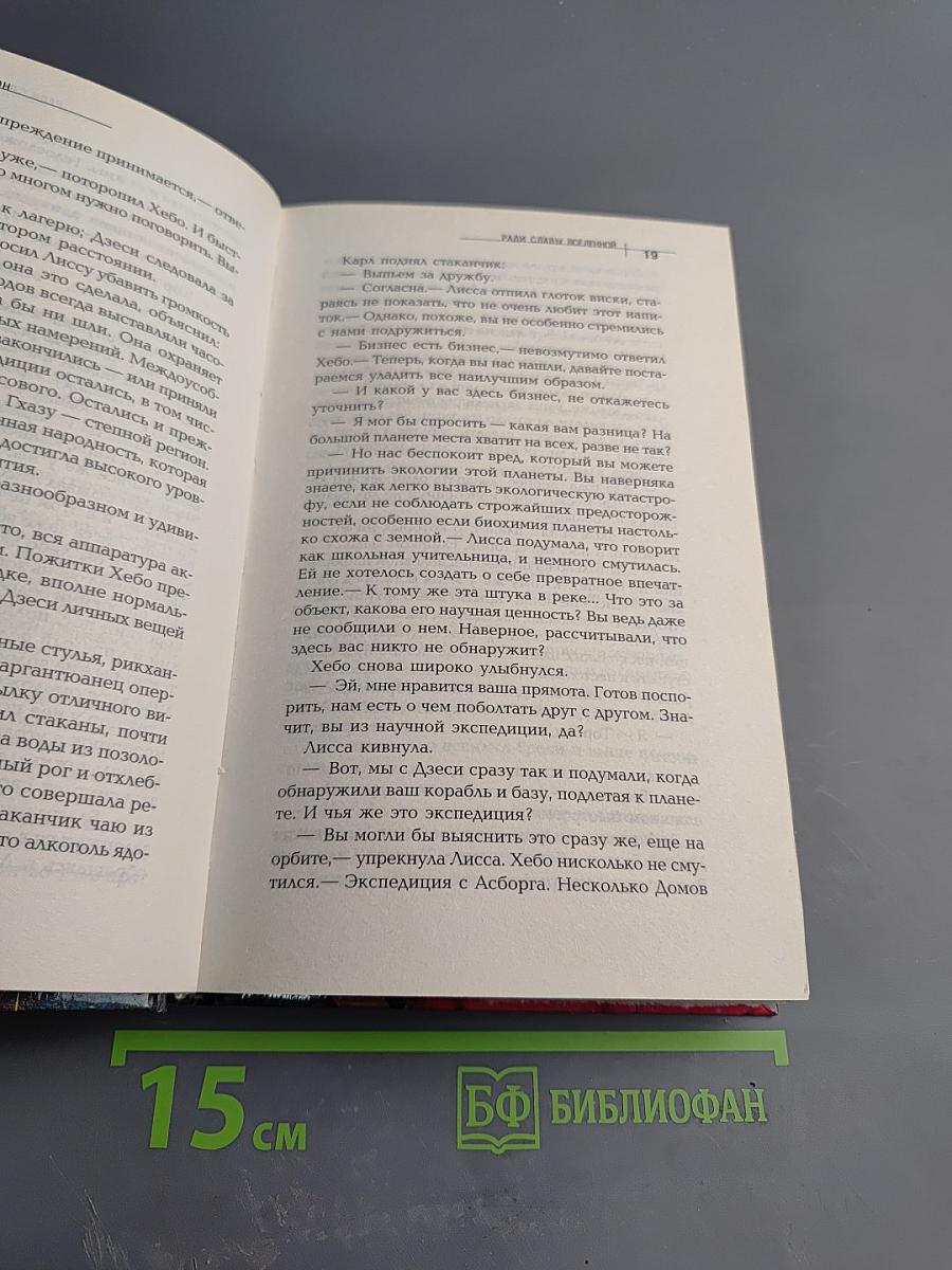 Ради славы Вселенной