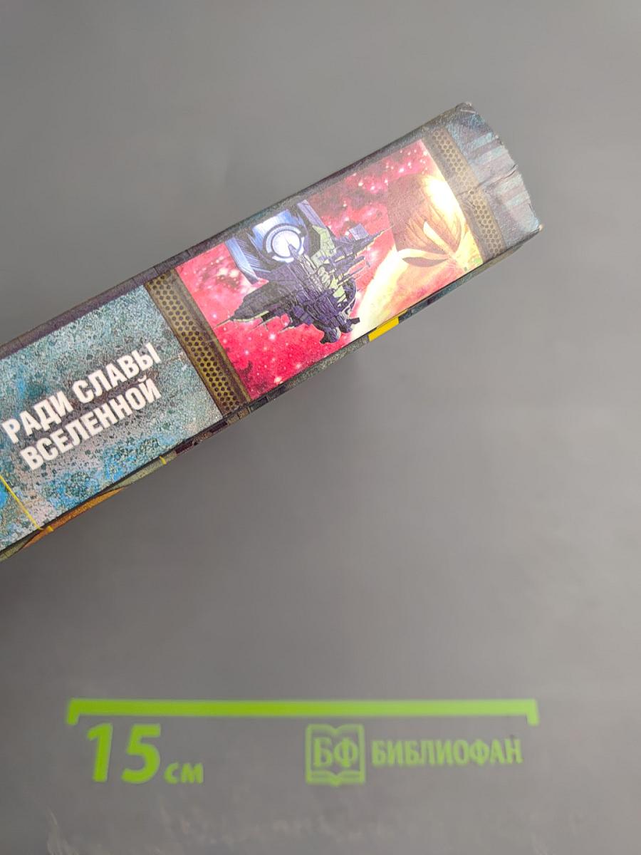 Ради славы Вселенной