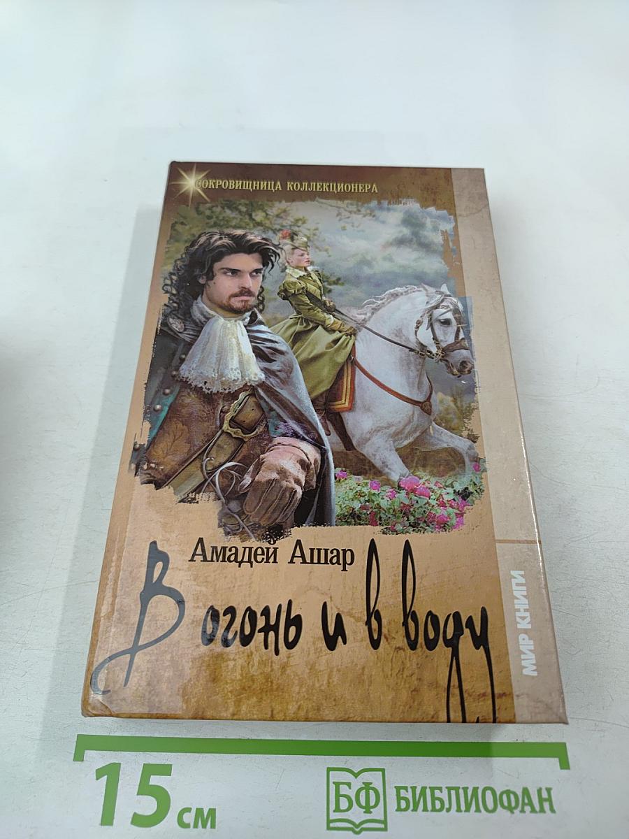 В огонь и в воду