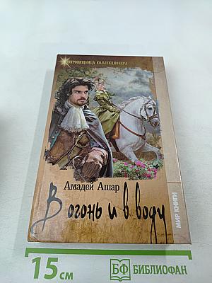 В огонь и в воду