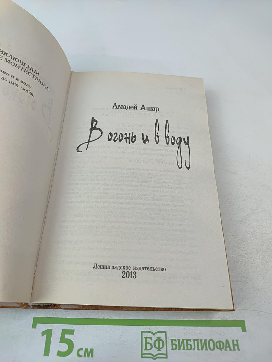 В огонь и в воду