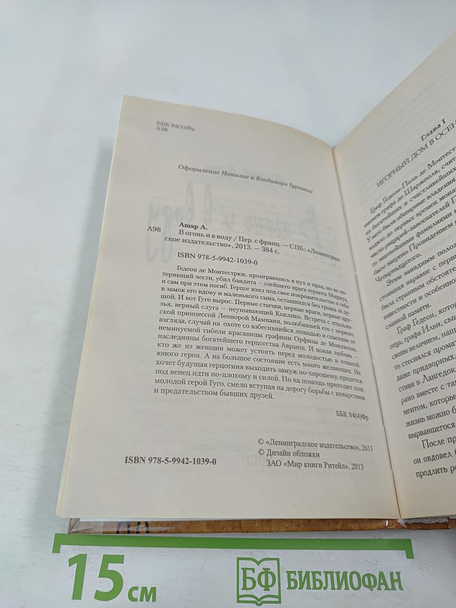 В огонь и в воду