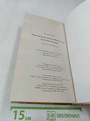 В огонь и в воду