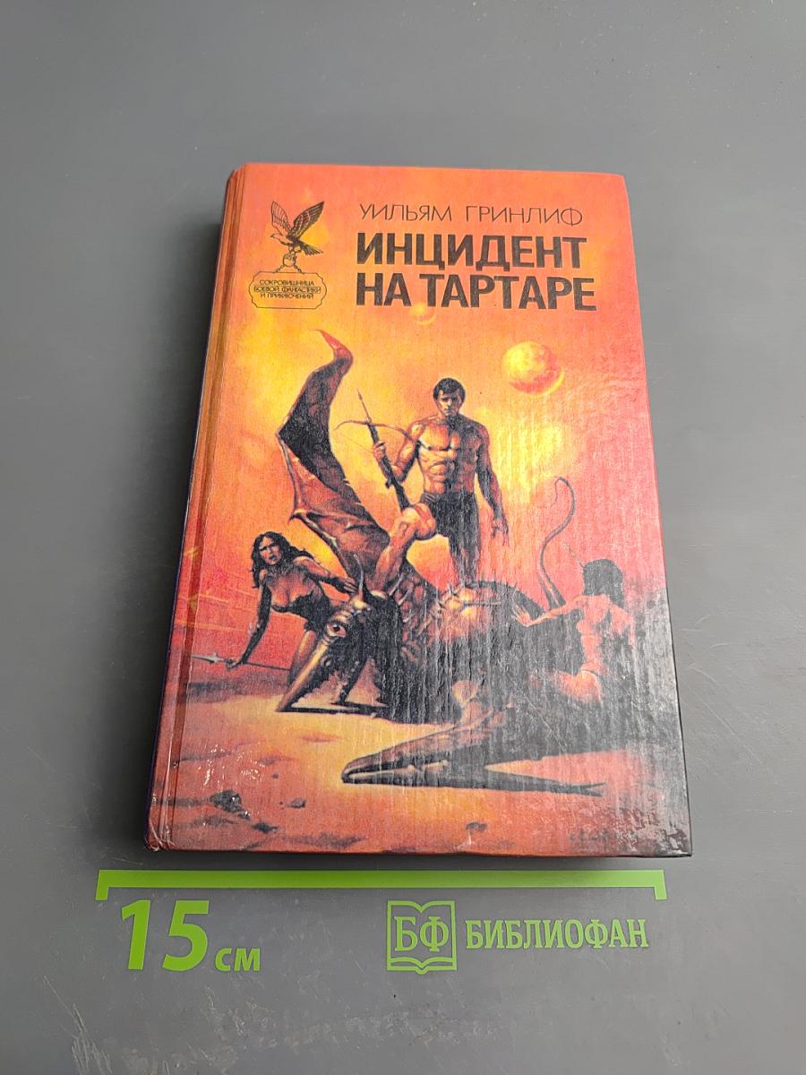 Инцидент на Тартаре