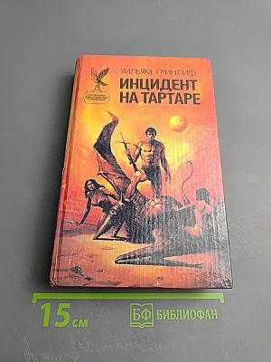 Инцидент на Тартаре