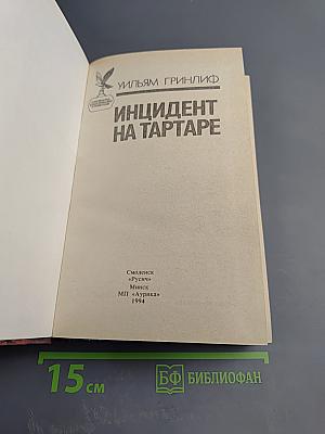 Инцидент на Тартаре