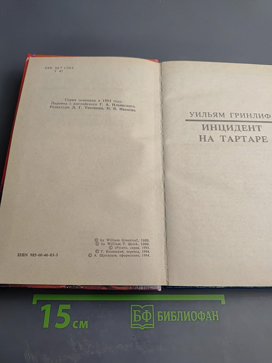 Инцидент на Тартаре