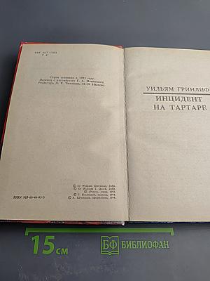 Инцидент на Тартаре