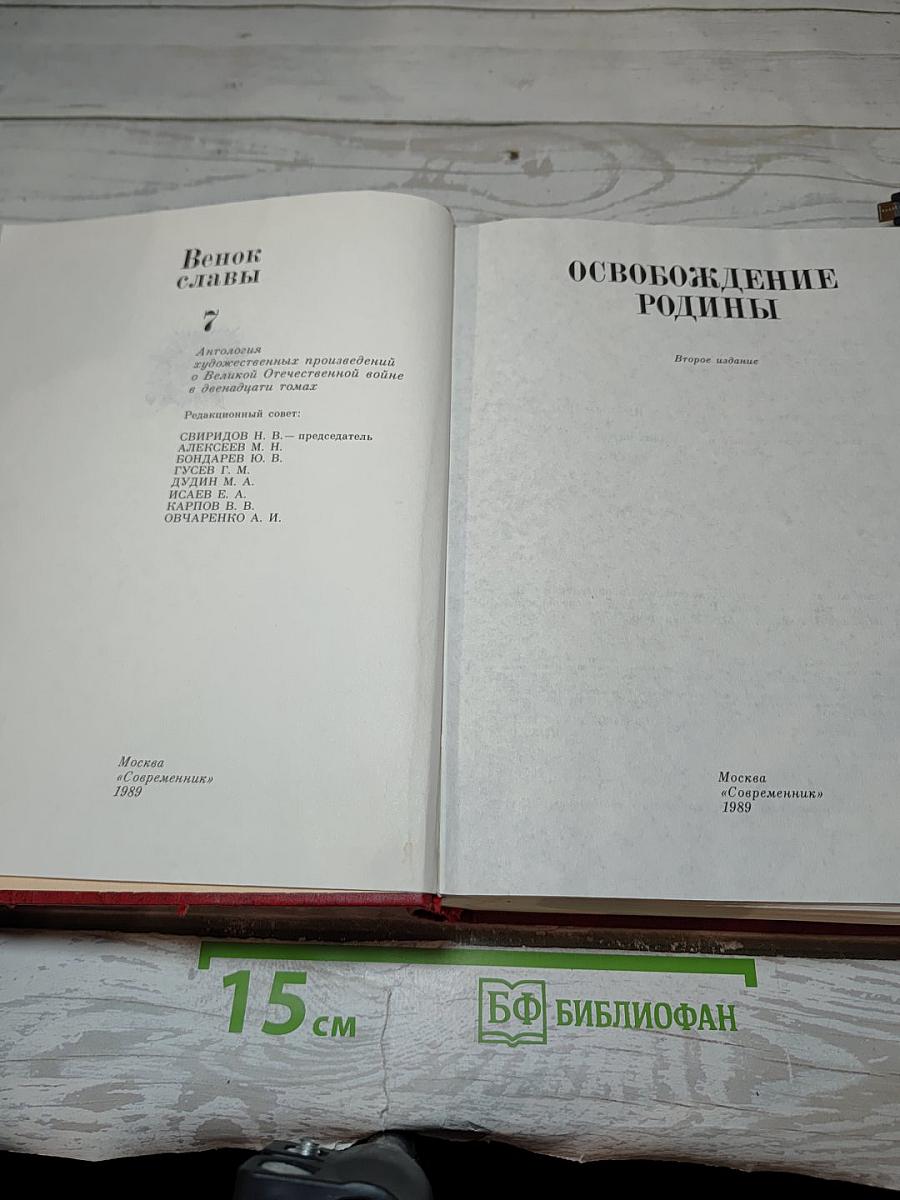 Освобождение Родины