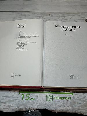 Освобождение Родины