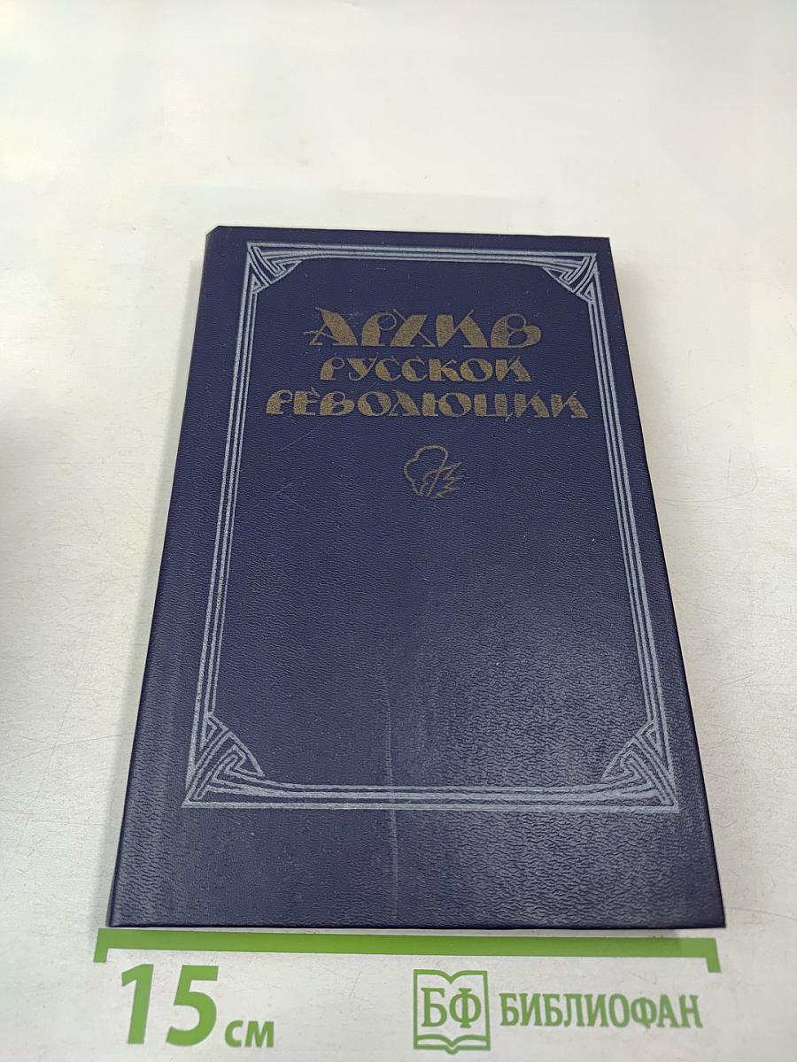 Архив русской революции. Том 1