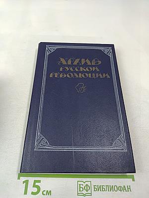 Архив русской революции. Том 1