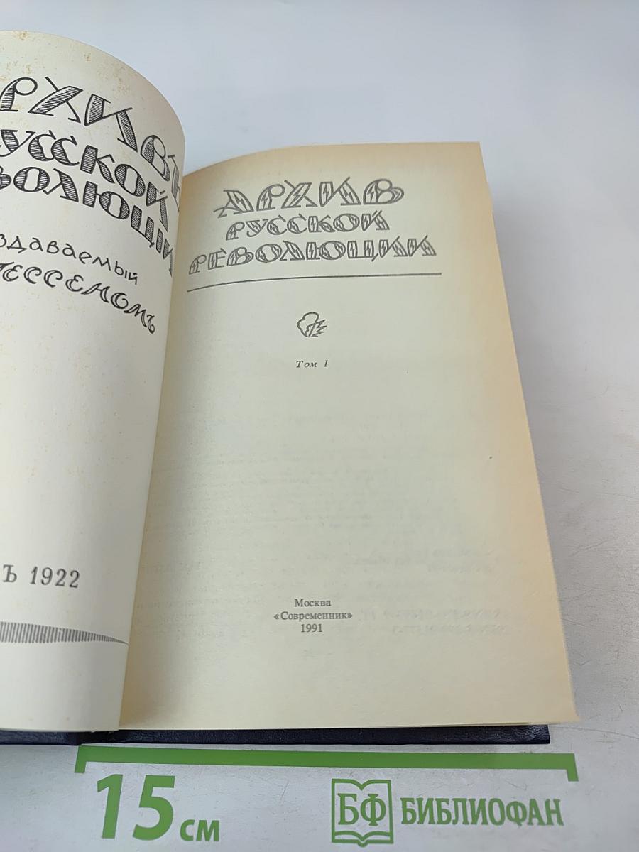 Архив русской революции. Том 1