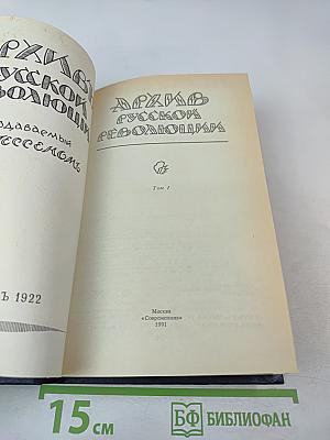 Архив русской революции. Том 1
