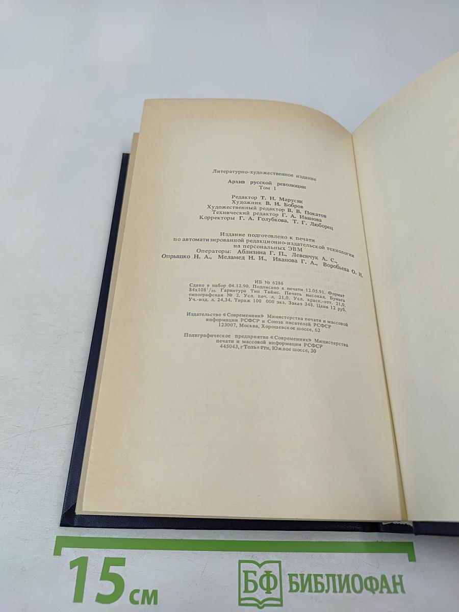 Архив русской революции. Том 1