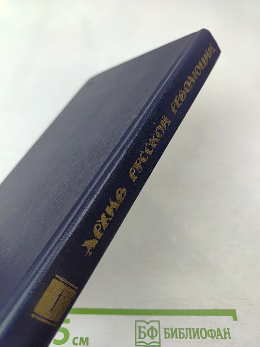 Архив русской революции. Том 1