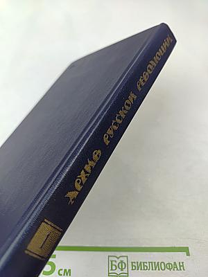 Архив русской революции. Том 1