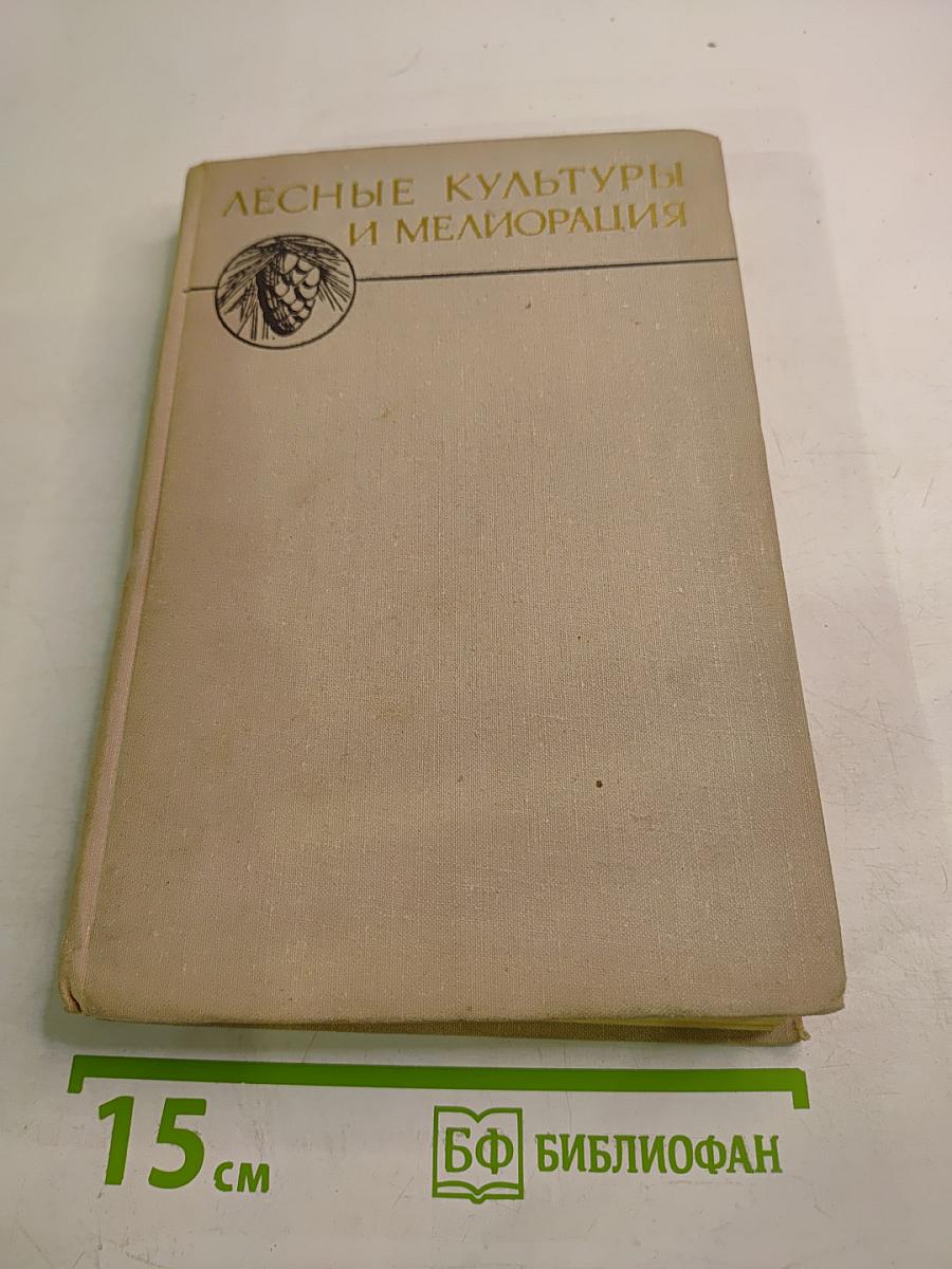 Лесные культуры и мелиорация