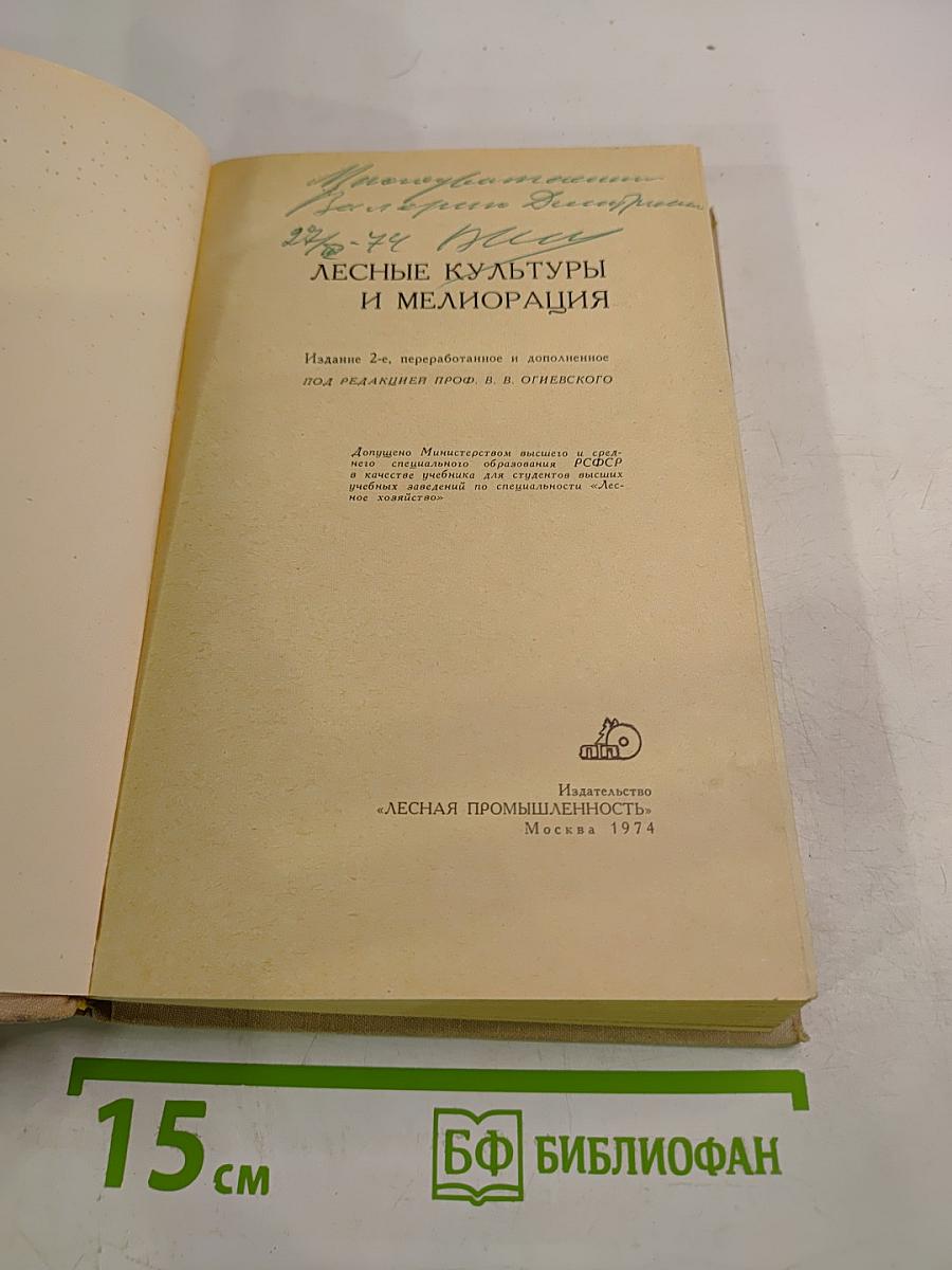 Лесные культуры и мелиорация
