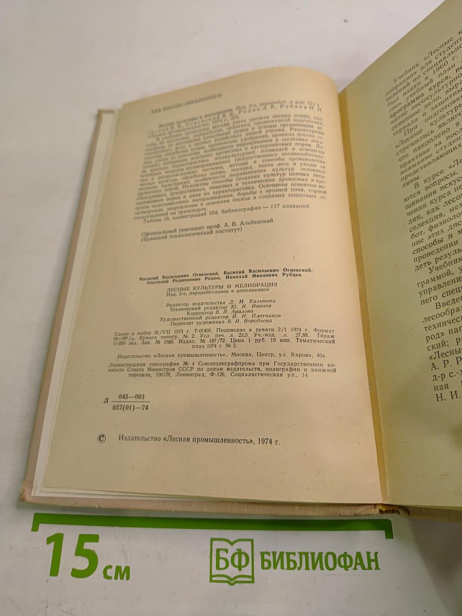 Лесные культуры и мелиорация