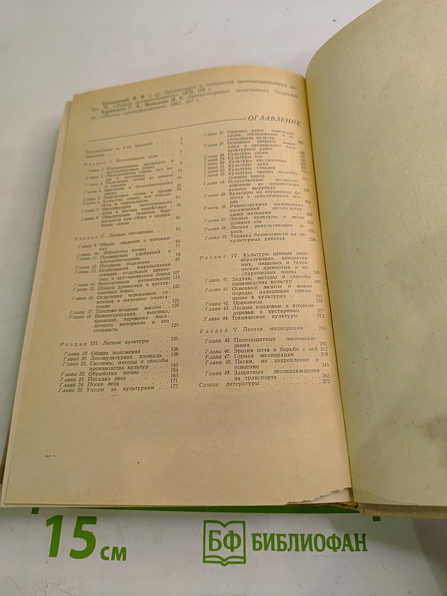 Лесные культуры и мелиорация