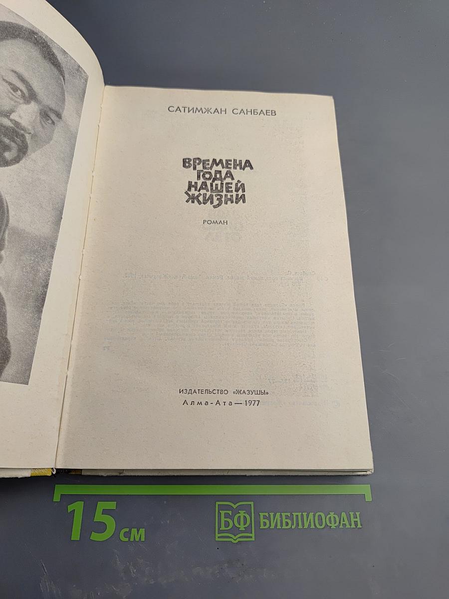 Времена года нашей жизни