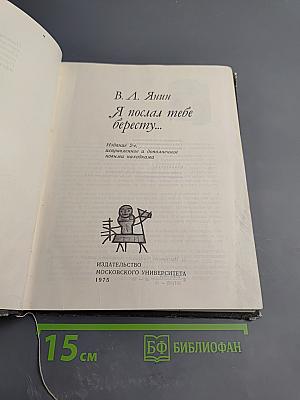 Я послал тебе бересту...