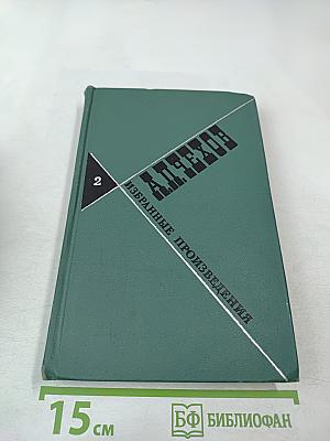 Избранные произведения. Том второй