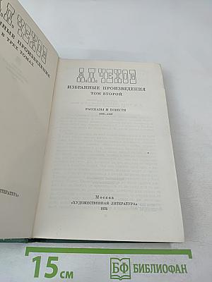 Избранные произведения. Том второй