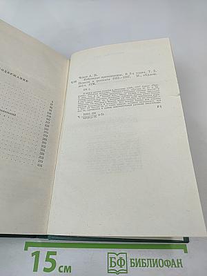 Избранные произведения. Том второй