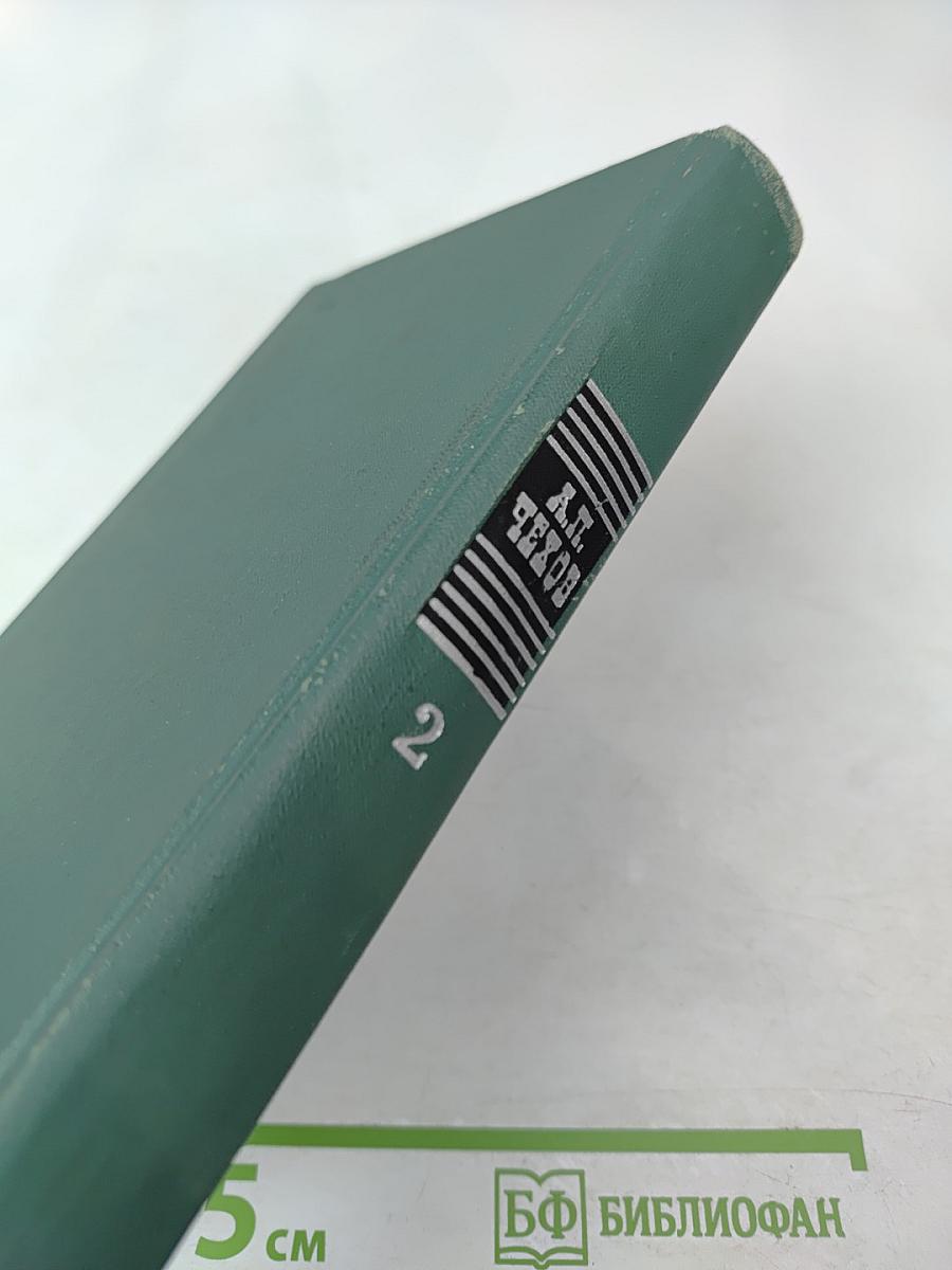 Избранные произведения. Том второй