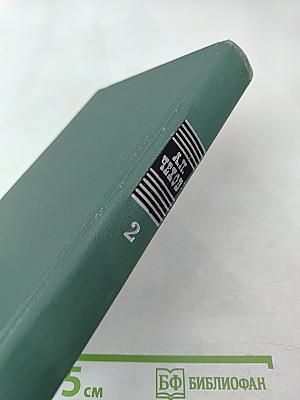 Избранные произведения. Том второй