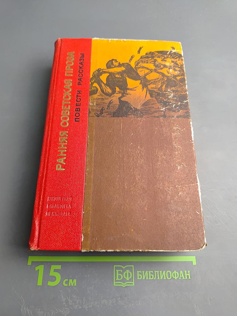 Ранняя советская проза. Повести. Рассказы (20-е годы)