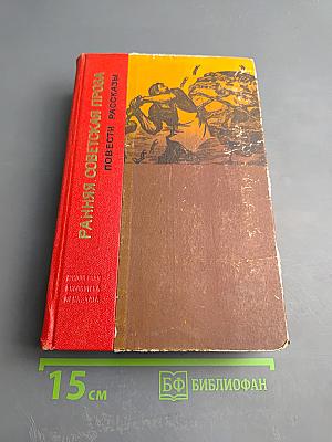 Ранняя советская проза. Повести. Рассказы (20-е годы)