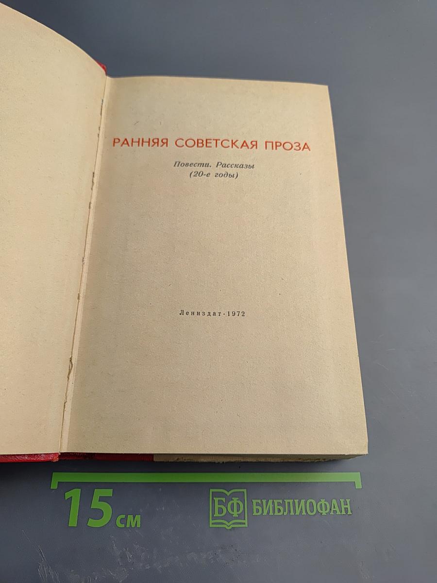 Ранняя советская проза. Повести. Рассказы (20-е годы)