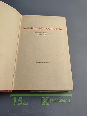 Ранняя советская проза. Повести. Рассказы (20-е годы)