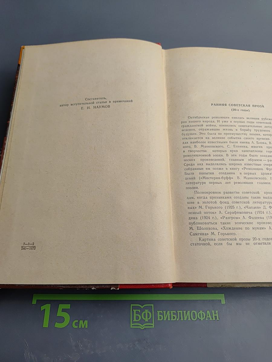Ранняя советская проза. Повести. Рассказы (20-е годы)