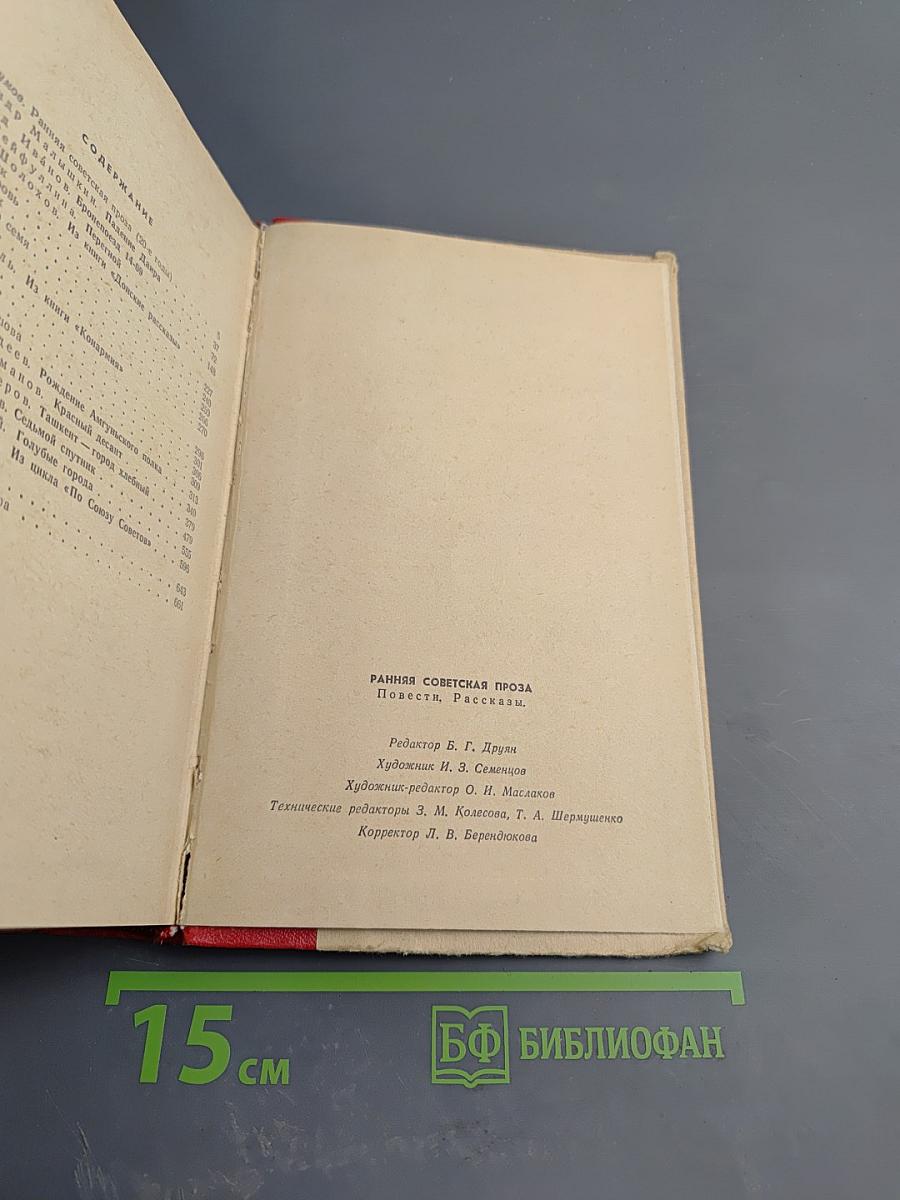 Ранняя советская проза. Повести. Рассказы (20-е годы)