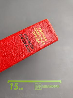 Ранняя советская проза. Повести. Рассказы (20-е годы)