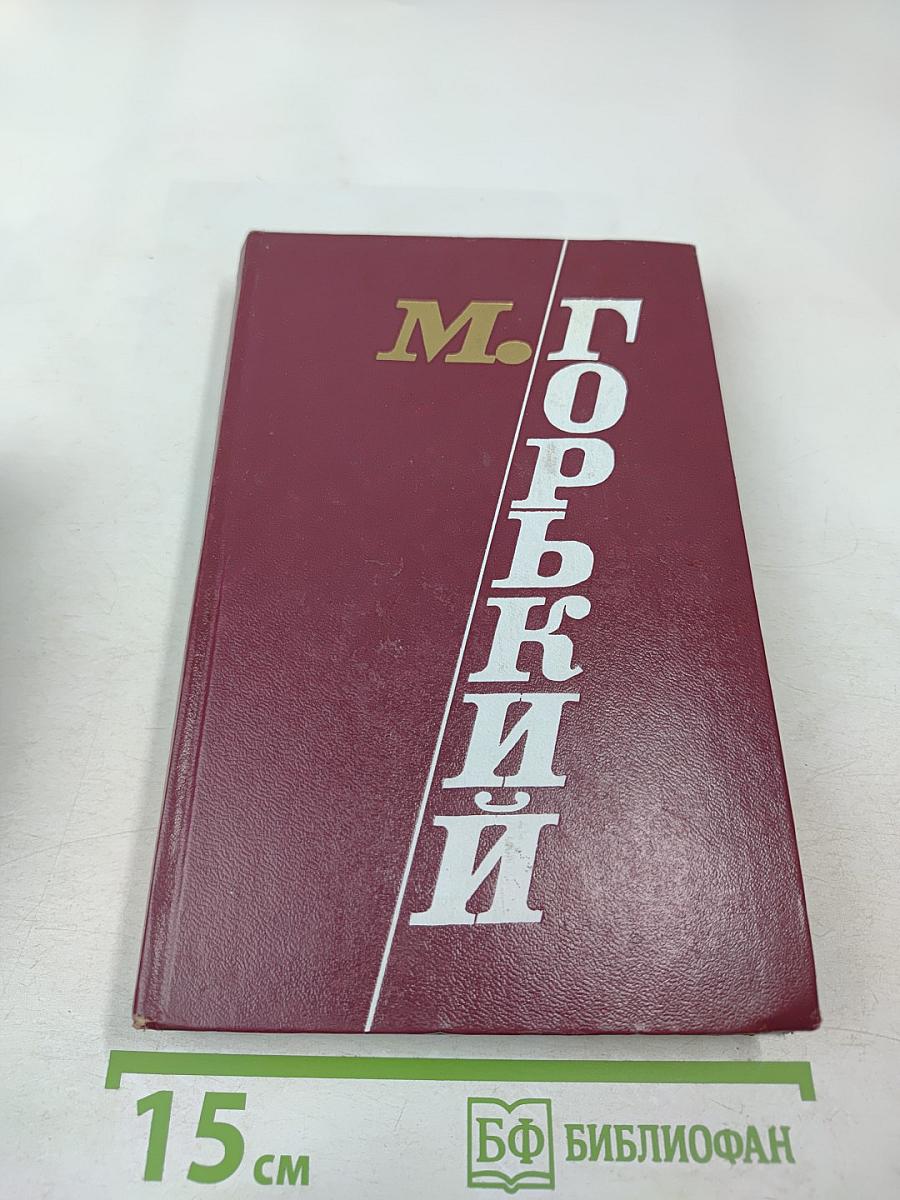 М. Горький. Избранные произведения. Том третий